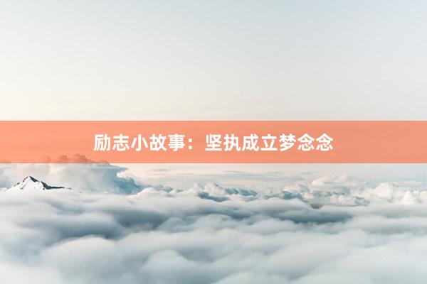 励志小故事：坚执成立梦念念