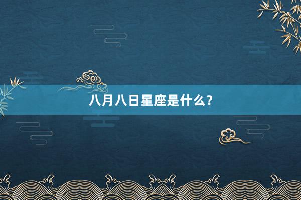 八月八日星座是什么？