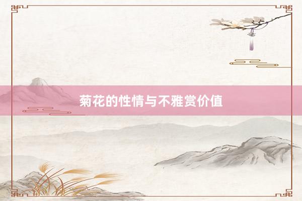 菊花的性情与不雅赏价值