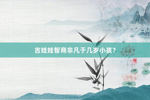 吉娃娃智商非凡于几岁小孩？