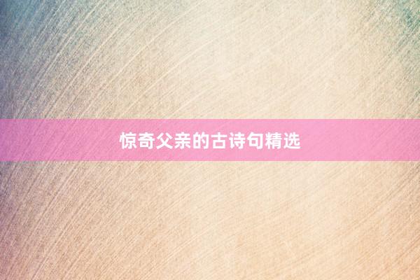 惊奇父亲的古诗句精选